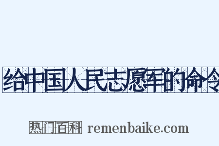 给中国人民志愿军的命令是什么意思的图片